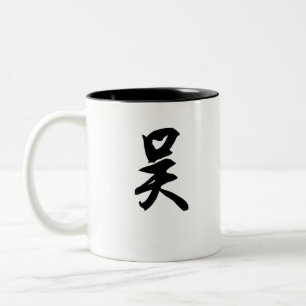 Wu Chinese Suranme 吴 Two-Tone Coffee Mug