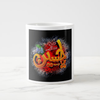 Ya hussain  large coffee mug