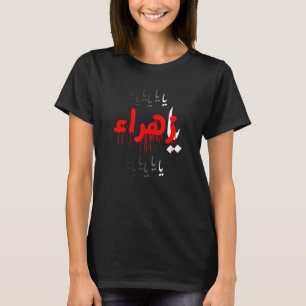 Ya Hussain Muharram Ashura Karbala Ya Fatimah Al Z T-Shirt