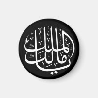 ya malik al mulk Ya Islamic Arabic Calligraphy