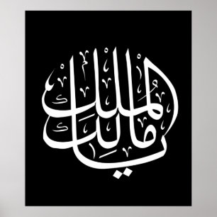ya malik al mulk Ya Islamic Arabic Calligraphy Poster