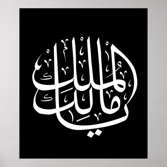 ya malik al mulk Ya Islamic Arabic Calligraphy Poster (Front)