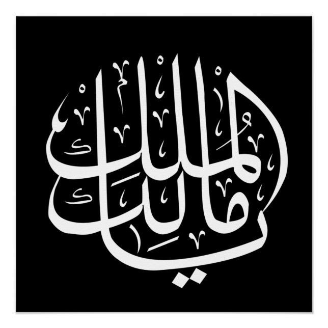 ya malik al mulk Ya Islamic Arabic Calligraphy Poster (Front)