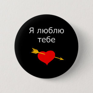 Ya Tebe Lyublyu I Love You Ukrainian Heart Ukraine 6 Cm Round Badge