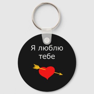 Ya Tebe Lyublyu I Love You Ukrainian Heart Ukraine Key Ring