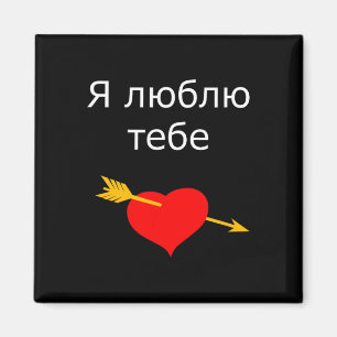 Ya Tebe Lyublyu I Love You Ukrainian Heart Ukraine Magnet