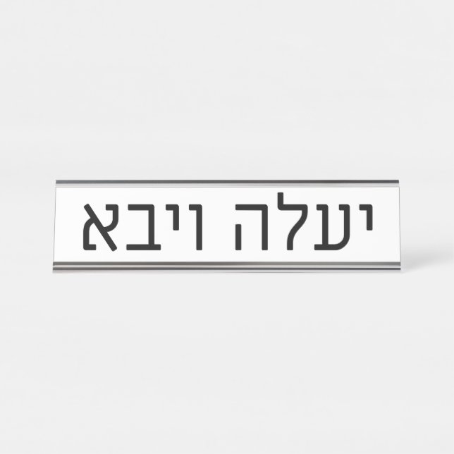 Yaaleh veYavo Name Plate (Front)