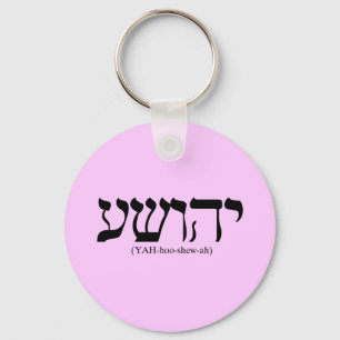 Yahushua (Jesus) with blue letters Key Ring