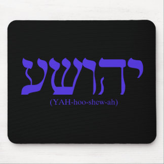 Yahushua (Jesus) with blue letters Mouse Pad