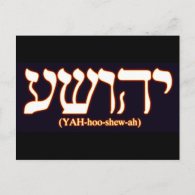 Yahushua (Jesus) with glowing hot letters Postcard (Front)