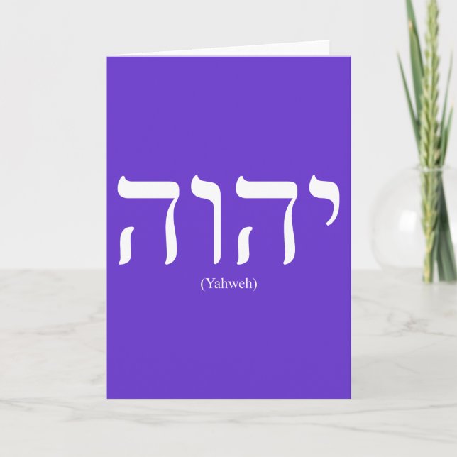 Yahweh (in Hebrew) White Lettering Greeting Card (Front)