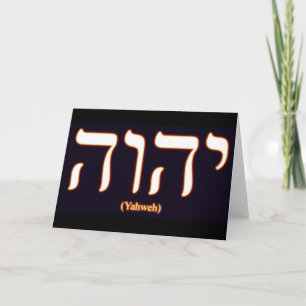 Yahweh (written in Hebrew) Greeting Card