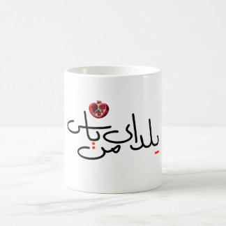Yalda mug