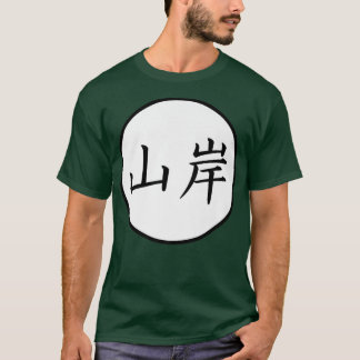 Yamagishi Japanese Kanji family name Premium  T-Shirt