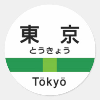 Yamanote line TOKYO 山手線 駅名看板　東京 Classic Round Sticker