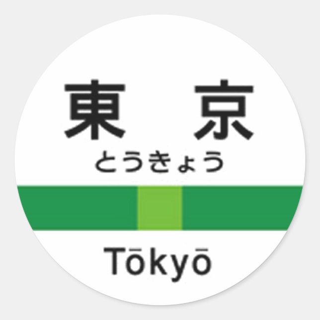 Yamanote line TOKYO 山手線 駅名看板　東京 Classic Round Sticker (Front)