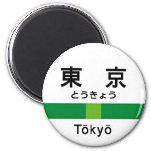 Yamanote line TOKYO 山手線 駅名看板　東京 Magnet