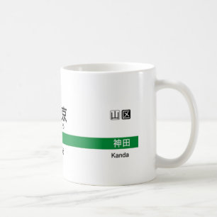 Yamanote line TOKYO 山手線 駅名看板　東 Coffee Mug
