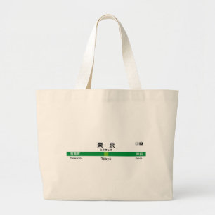 Yamanote line TOKYO 山手線 駅名看板 東 Large Tote Bag