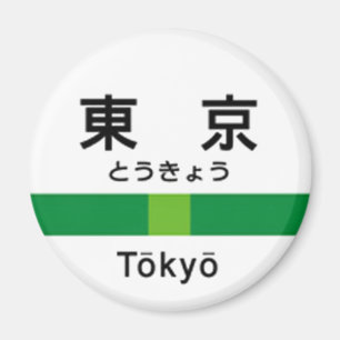 Yamanote line TOKYO 山手線 駅名看板 東 Magnet