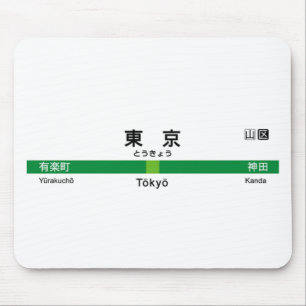 Yamanote line TOKYO 山手線 駅名看板 東 Mouse Pad