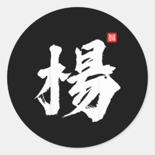 Yang Yeung Young Last Name Surname Chinese Family Classic Round Sticker