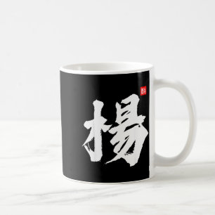 Yang Yeung Young Last Name Surname Chinese Family Coffee Mug