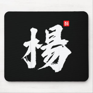 Yang Yeung Young Last Name Surname Chinese Family Mouse Pad