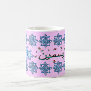 Yasmin Yasmeen arabic names Coffee Mug