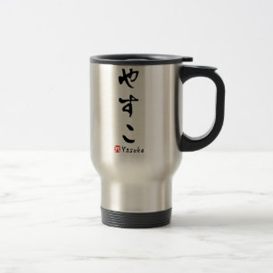 Yasuko HIRAGANA(Japanese letter) Travel Mug