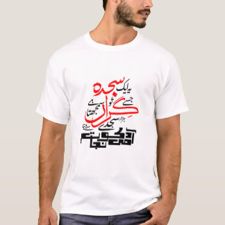 Ye Aik Sajda Jise Tu Giran Samajhta Hai - Poetry T-Shirt