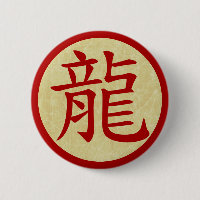 year of the dragon chinese symbol