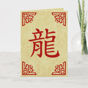 year of the dragon chinese symbol holiday card