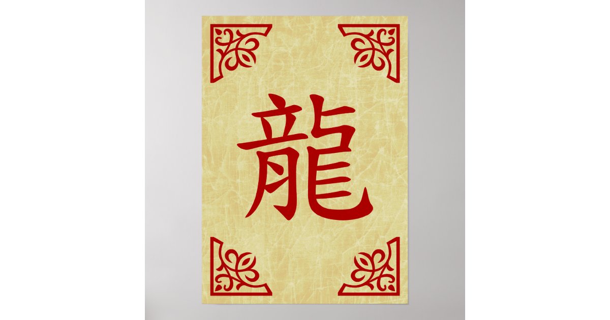 year of the dragon chinese symbol poster Zazzle