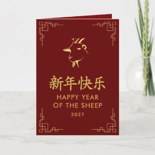 Year of the Goat 2027 - Chinese lunar New Year Card