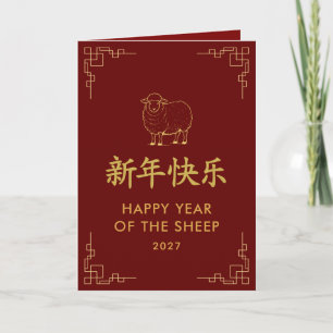 Year of the Goat 2027 - Chinese lunar New Year Card