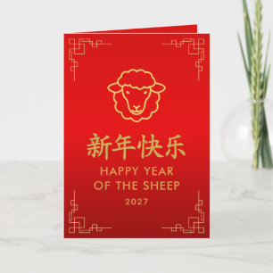 Year of the Goat 2027 - Chinese lunar New Year Card
