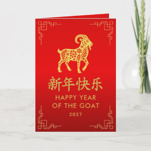 Year of the Goat 2027 - Chinese lunar New Year Card