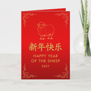 Year of the Goat 2027 - Chinese lunar New Year Card