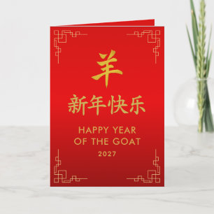 Year of the Goat 2027 - Chinese lunar New Year Card