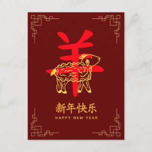 Year of the Goat 2027 - Chinese lunar New Year  Holiday Postcard