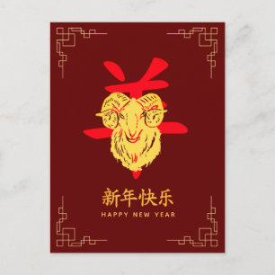 Year of the Goat 2027 - Chinese lunar New Year  Holiday Postcard
