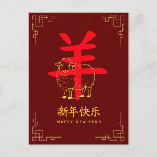 Year of the Goat 2027 - Chinese lunar New Year  Holiday Postcard