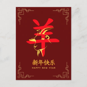 Year of the Goat 2027 - Chinese lunar New Year  Holiday Postcard