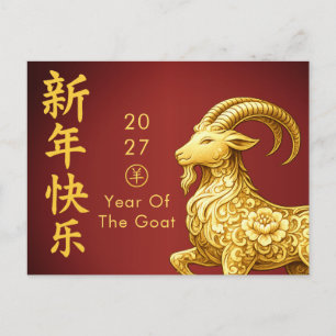 Year of the Goat 2027 - Chinese lunar New Year  Holiday Postcard