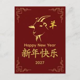 Year of the Goat 2027 - Chinese lunar New Year  Holiday Postcard