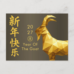 Year of the Goat 2027 - Chinese lunar New Year Holiday Postcard
