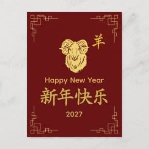 Year of the Goat 2027 - Chinese lunar New Year  Holiday Postcard