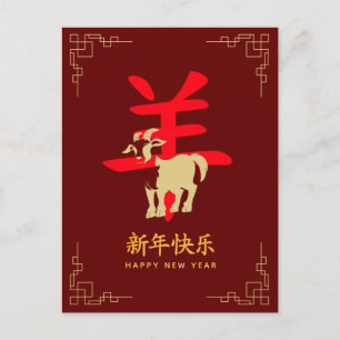 Year of the Goat 2027 - Chinese lunar New Year  Holiday Postcard