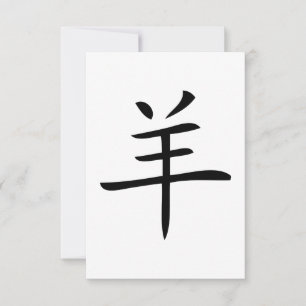 year of the goat chinese character invitation